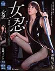 女忍 希崎ジェシカ