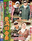 夫に嘘をついてこっそり他人棒に中出しをねだる豊満田舎妻