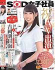 祝!決意のAV出演(デビュー)!SOD史上最も押しに弱い性格の女子社員 宣伝部中途入社1年目 吉岡明日海(よしおかあすみ)(26歳) 地味な雰囲気・少し天然・優しい人柄が良さだと思っていたのに…脱いでびっくり衝撃Fカップのエロボディを隠し持っていました
