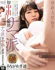 ナマ派 初中出し解禁 みながわ千遥