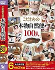 こだわりの本物自然便100人 6時間2枚組