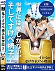 私立すけべ椅子女学院2