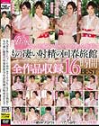 永久保存版!! じっくり高める手コキでもてなす完全勃起ともの凄い射精の回春旅館 全作品収録16時間BEST
