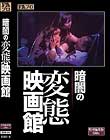 暗闇の変態映画館