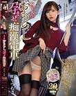 女子大生おもらし孕ませ痴漢電車 オシッコを限界まで我慢させ生チ○ポ挿入!快感に耐え切れず恥じらいのガクガク失禁公然アクメ! 明里つむぎ