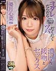 アイドル美少女と交わすヨダレだらだらツバだくだく濃厚な接吻とセックス 優月心菜