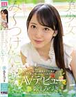 美少女み〜つけた。 田舎のお嬢様女子大生が3年間片想いのあの人を忘れたくてAVデビュー 弥生みづき