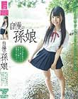 自慢の孫娘 九州の田舎集落で暮らす糞ジジイと華奢で可憐な自慢の子猫ちゃん