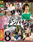 20名で検証!田舎妻はヤリマンか!?青姦ぼっち妻ナンパ 8時間