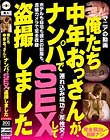 俺たち中年おっさんが、ナンパでSEXして盗撮しました