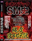 シネマジックSM史 縄虐愛奴伝説