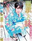 悪戯される妹 其の2/高橋未来