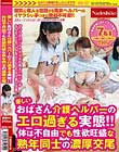 優しいおばさん介護ヘルパーのエロ過ぎる実態!! 体は不自由でも性欲旺盛な熟年同士の濃厚交尾
