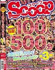 SCOOP特選!100人500分全部巨乳だらけ詰め合わせSP第3弾!!