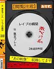 ※限定プレス レイプの瞬間 2枚組8時間
