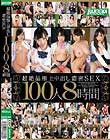超絶品極上中出し 濃密SEX100人 8時間