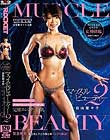 マッスルビューティー2 日向菜々子