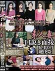 素人妻・口説き面接 The Best 総決算