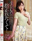 夫の兄に抱かれたくて…。大浦真奈美