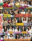 2018年の 「お持ち帰り」全タイトル8時間BEST