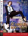 女王様社長と社内マゾ教育〜憐れなMリーマンの卑猥な情事〜 真紀ナオミ
