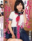 私の大好きなおじさん-男潮と中出し- 高杉麻里