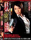 狂気拷問処刑 Episode01 悪魔の媚薬に暴かれた女捜査官の無惨なる本性 藍川美夏
