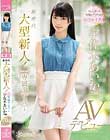新世代大型新人!kawaii*専属デビュ→宇佐木あいか20歳AVデビュー