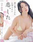 隣に越してきたお姉さんに恋、した。 山中知恵