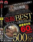 盗撮 プライベート流出500分 BEST File.01