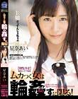 【閲覧注意】胸糞レイプ映像 ムカつく女は輪姦すに限る! 星奈あい