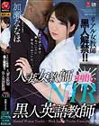 リアル女教師 黒人解禁!! 人妻女教師×黒人英語教師 中出しNTR 加瀬ななほ