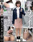 素人ファイル