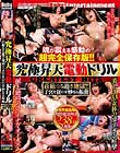 究極昇天電動ドリル GREATEST HITS 荘厳なる逝き地獄!!子宮を狂わす妙なる振動