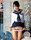 憧れのアノ娘の素顔 清純ポニーテール制服娘 背徳の中出し淫交 渚みつき