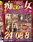 ド淫乱痴女130人超がエゲツないまでにチ○ポを責め続ける本気SEX24時間08分8枚組 Disc1〜Disc4