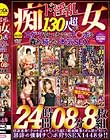 ド淫乱痴女130人超がエゲツないまでにチ○ポを責め続ける本気SEX24時間08分8枚組 Disc5〜Disc8