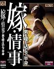 嫁・情事 男を咥え込む下半身