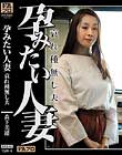 孕みたい人妻 哀れ種無し夫 森下美緒