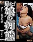 見た!娘の痴態 天月叶菜