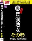 裏 爆乳豊満熟女 中出し12名4時間その参