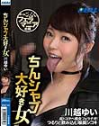 ちんシャブ大好き女 川越ゆい