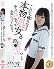 この子、穢れなき本物処女。少女は汚されて…女の悦びを知った。孵化(ふか)03 AVデビュー〜男の人を好きになったことはまだありません。けどエッチしてみたいんです…〜