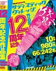サディスティックヴィレッジ12周年記念作品集10時間2枚組980円