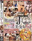 Mr.michiru5周年人気シリーズ全部見せます総集編 名作から珍作まで厳選 J○美少女64名 オール中出し 2枚組8時間20分