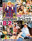 田舎に住んでるお母ちゃん スペシャル PART4 8時間2枚組