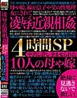 凌辱近親相姦4時間SP 中出し許し孕ませられた10人の母や嫁