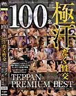 100名 極 汗だく性交 TEPPAN PREMIUM BEST