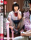 黒い誘惑 弄ばれる家庭教師 椎名あいみ