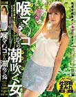 喉マ○コから潮吹く女
